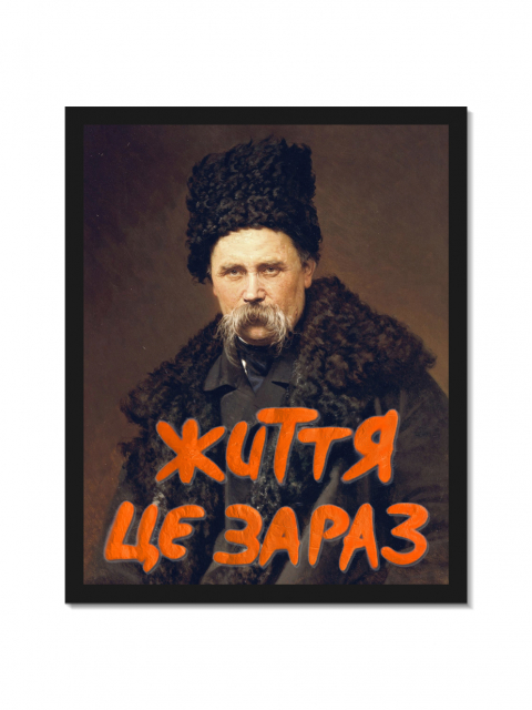 Картина в тонкій рамі "Життя це зараз"
